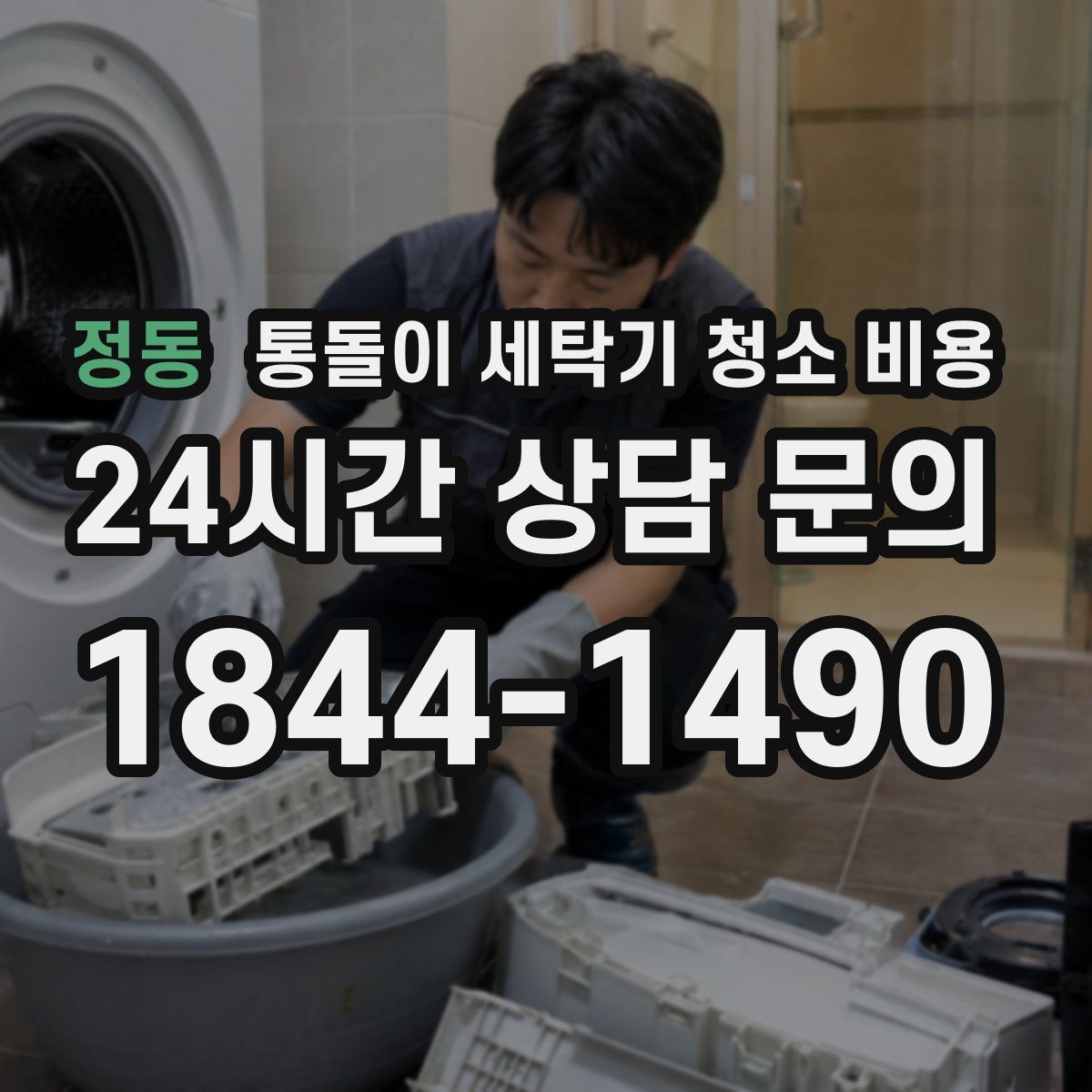 정동 통돌이 세탁기 청소 비용