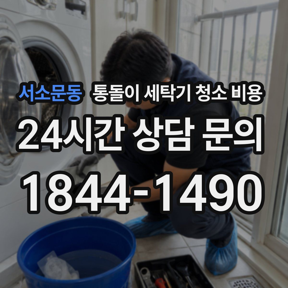서소문동 통돌이 세탁기 청소 비용