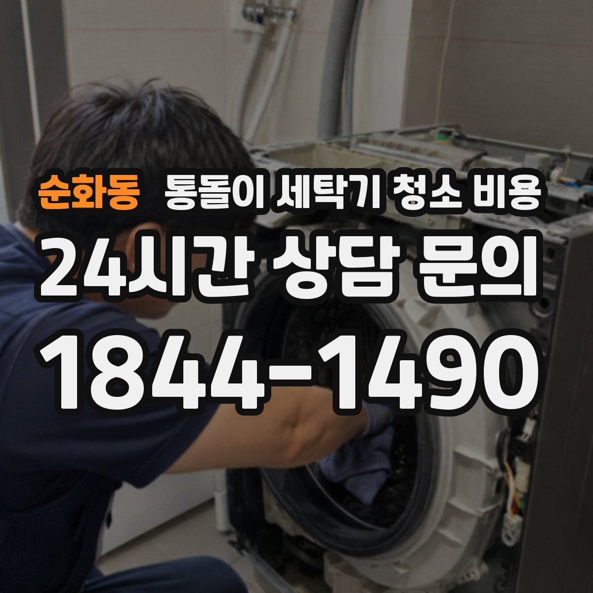 순화동 통돌이 세탁기 청소 비용
