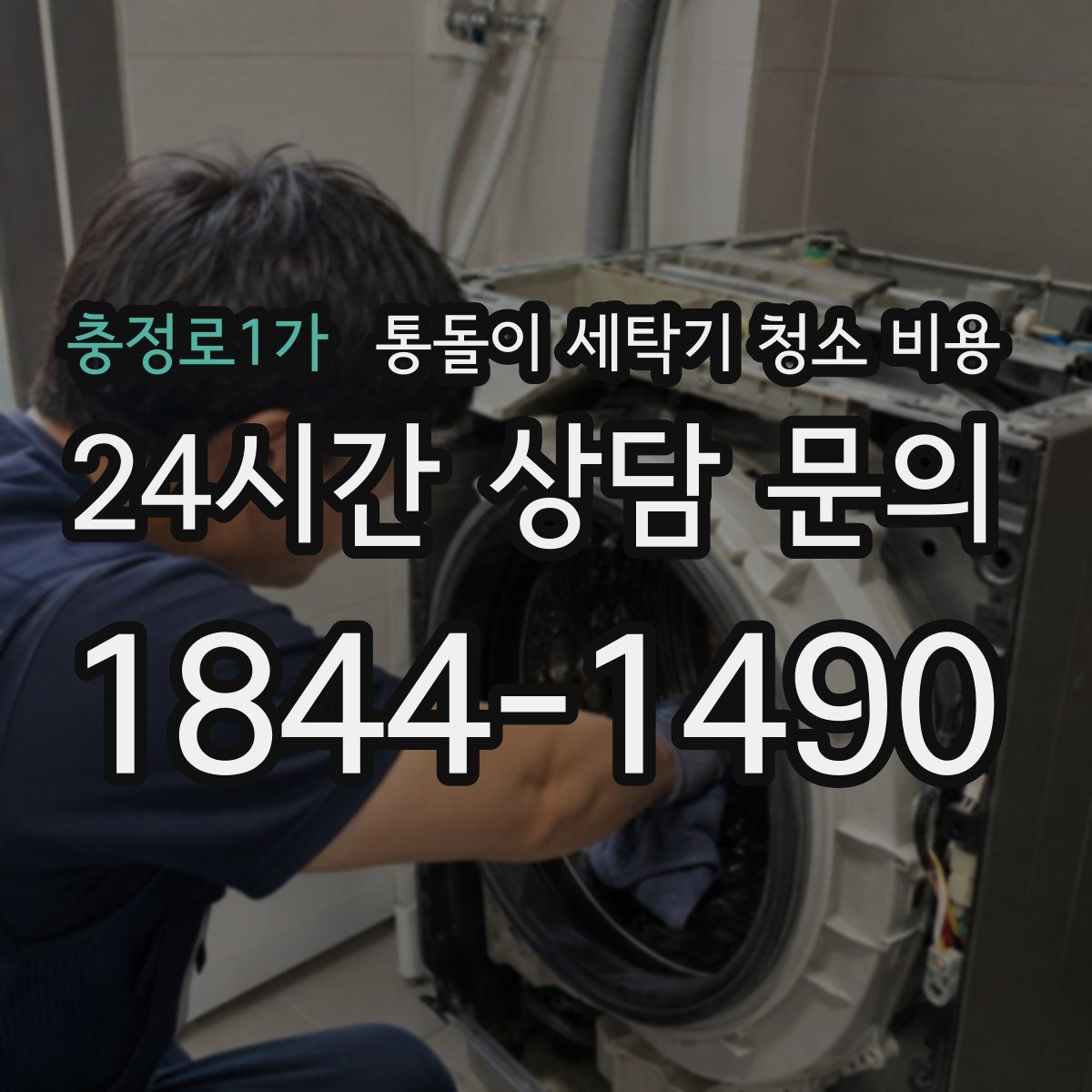 충정로1가 통돌이 세탁기 청소 비용