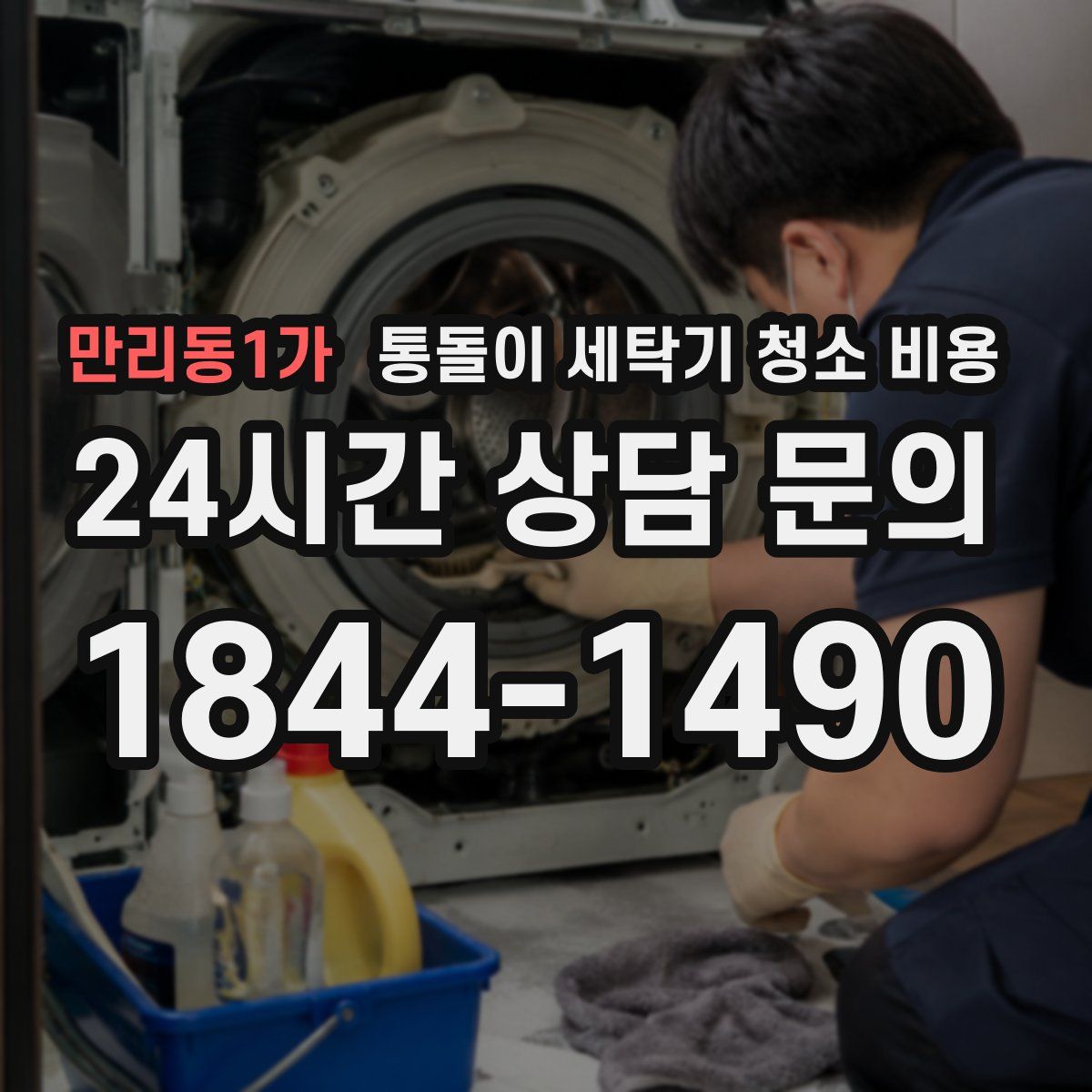 만리동1가 통돌이 세탁기 청소 비용