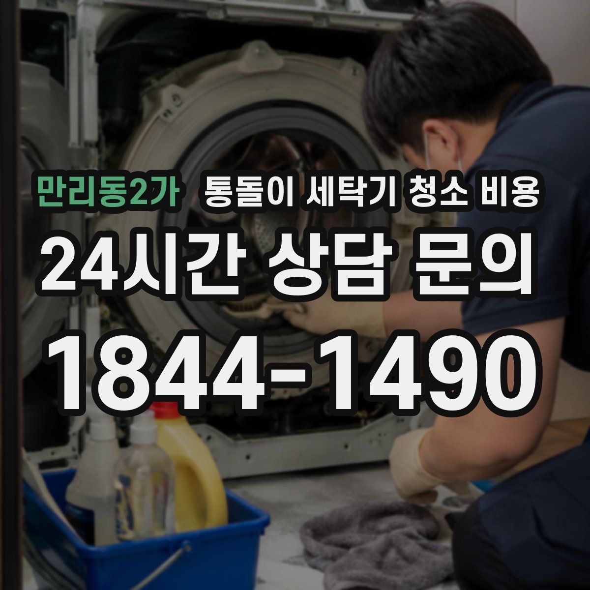 만리동2가 통돌이 세탁기 청소 비용