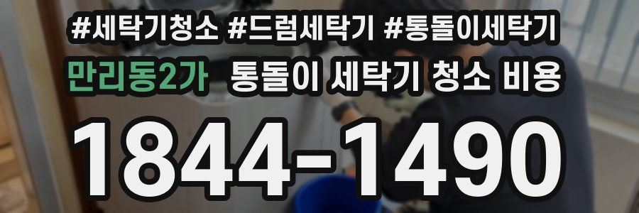 만리동2가 통돌이 세탁기 청소 비용