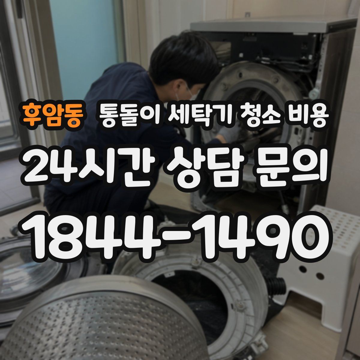 후암동 통돌이 세탁기 청소 비용