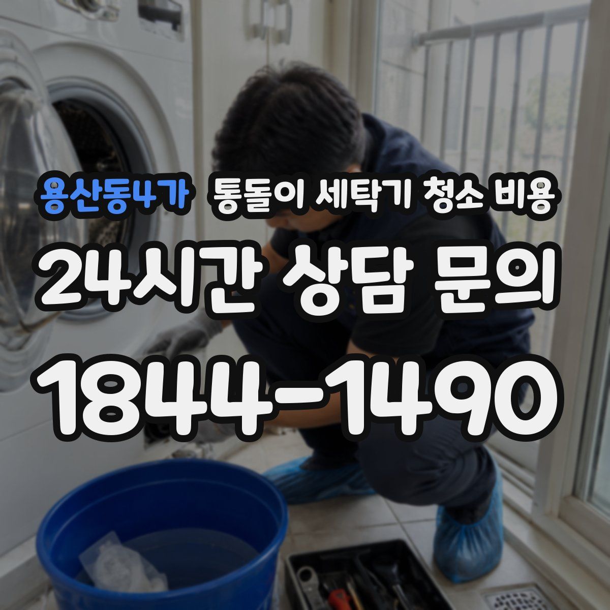 용산동4가 통돌이 세탁기 청소 비용