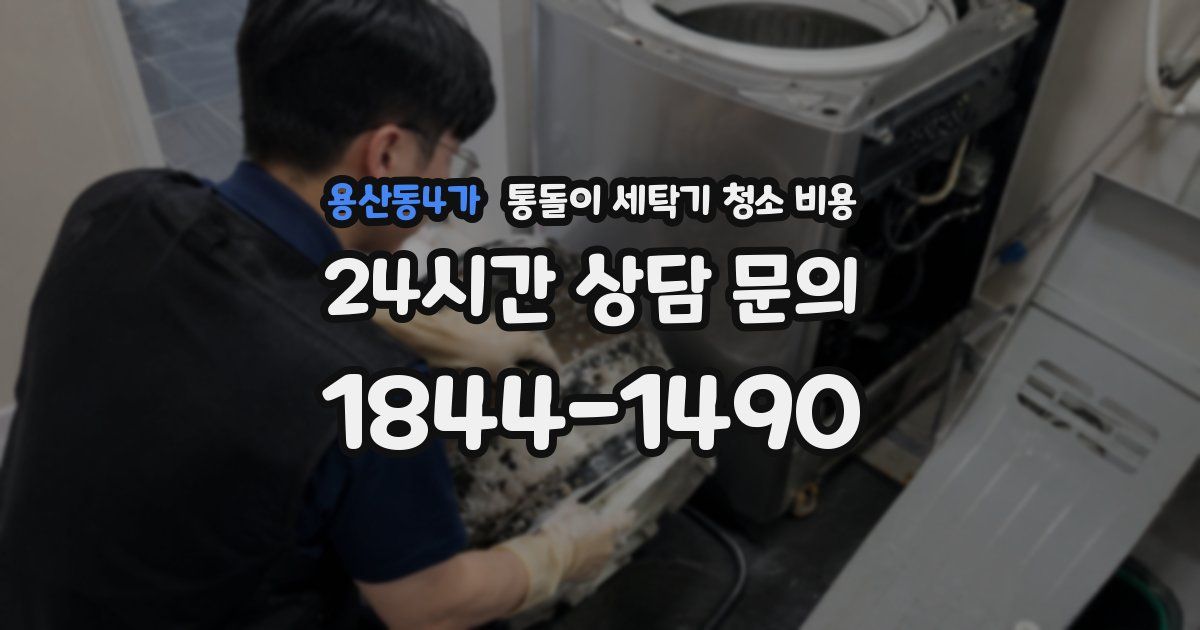 용산동4가 통돌이 세탁기 청소 비용
