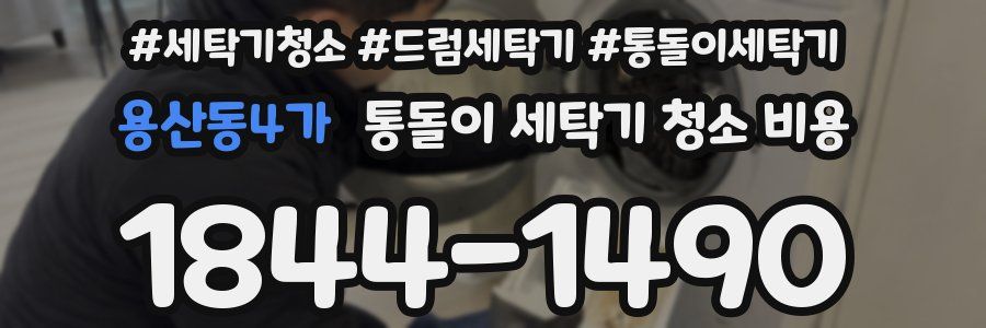 용산동4가 통돌이 세탁기 청소 비용
