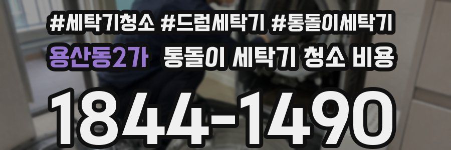 용산동2가 통돌이 세탁기 청소 비용