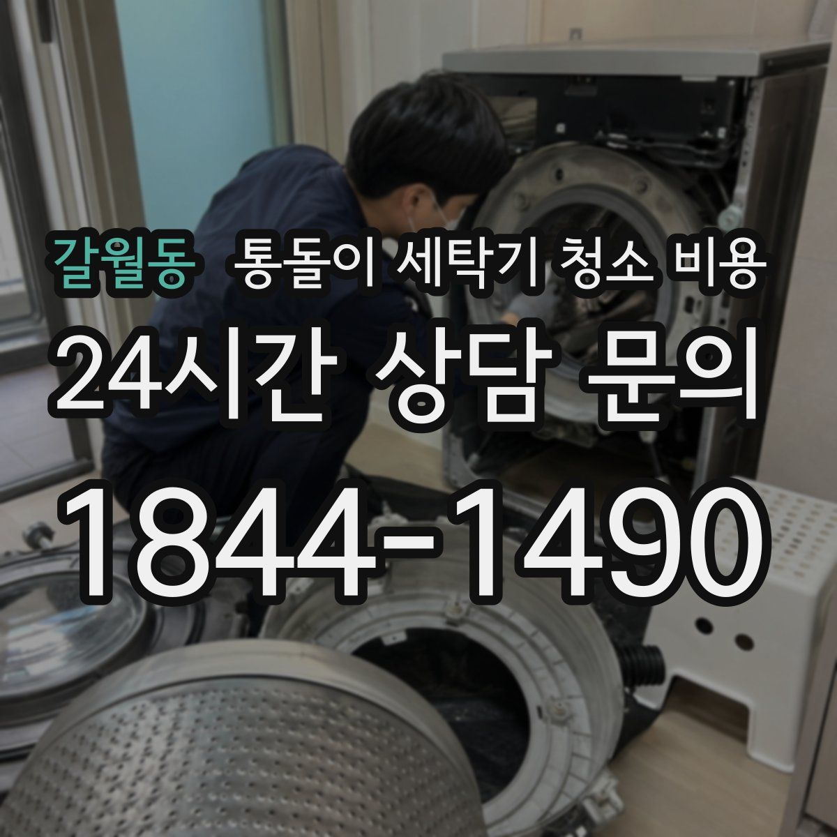 갈월동 통돌이 세탁기 청소 비용