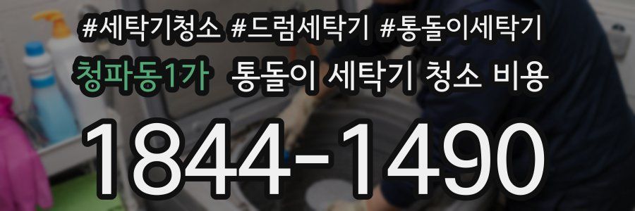 청파동1가 통돌이 세탁기 청소 비용