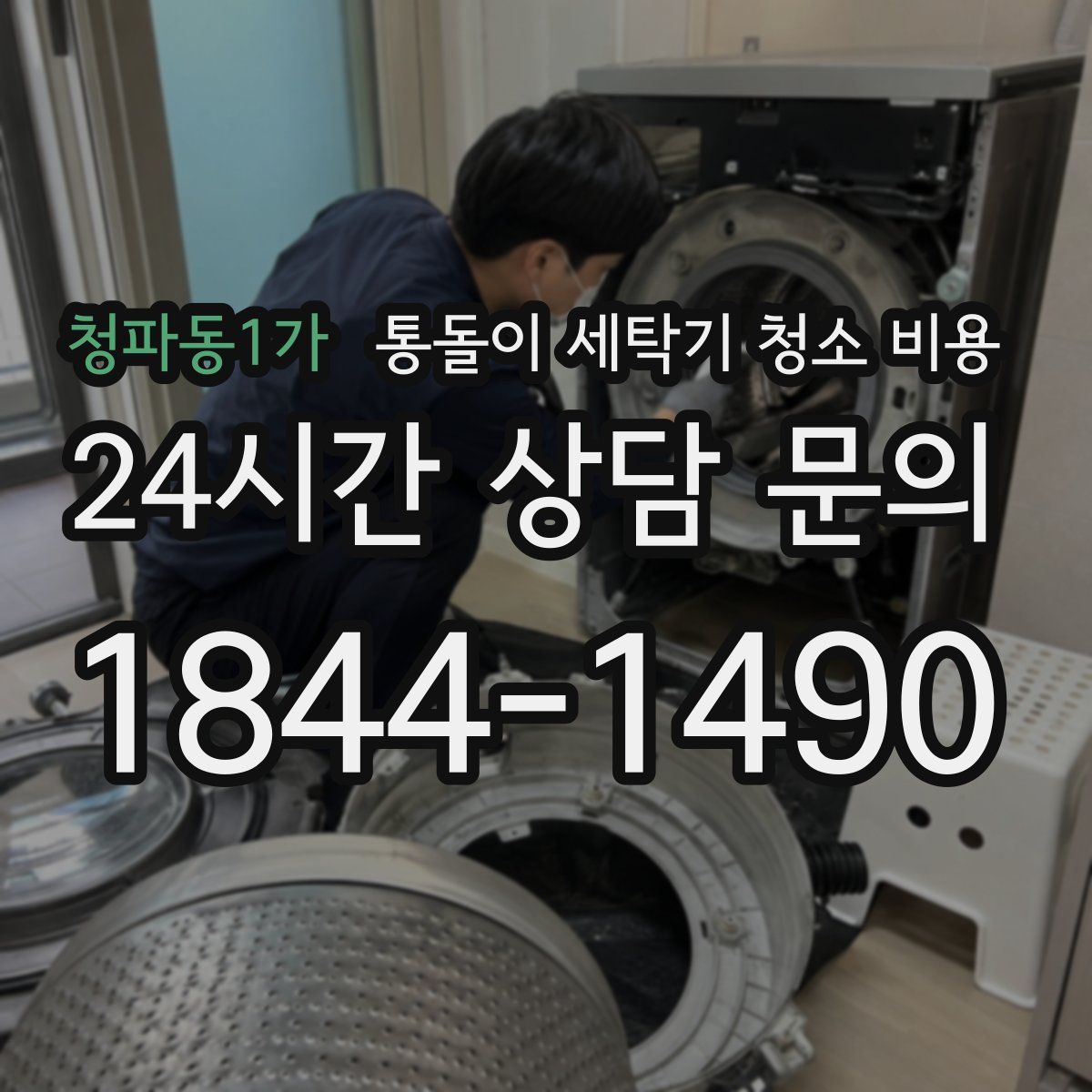 청파동1가 통돌이 세탁기 청소 비용