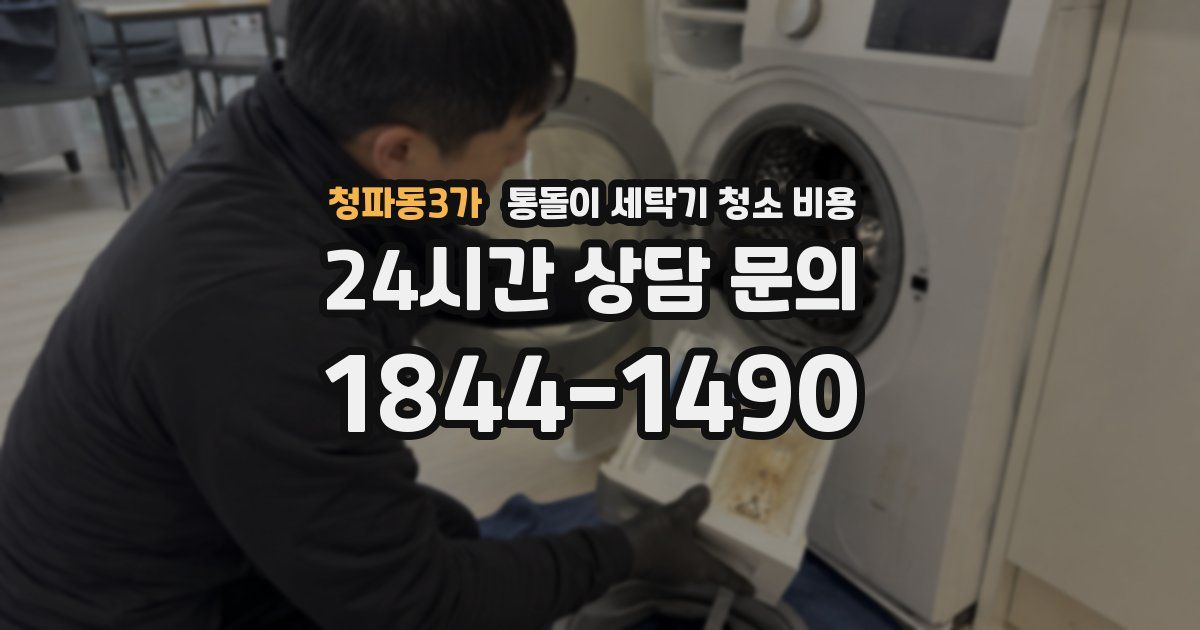 청파동3가 통돌이 세탁기 청소 비용