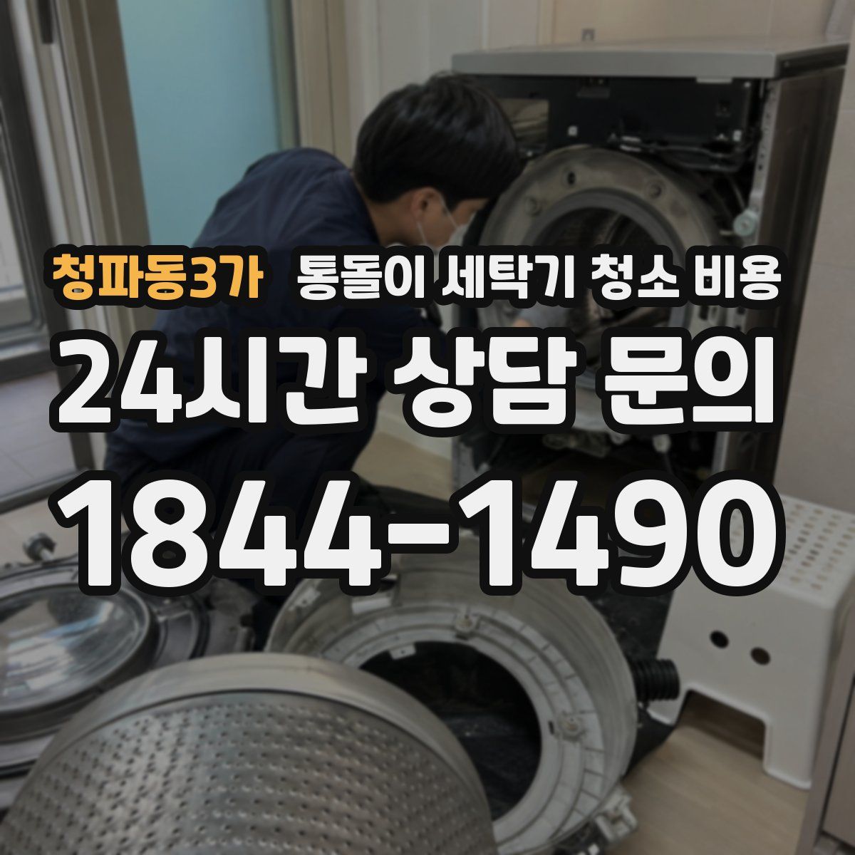 청파동3가 통돌이 세탁기 청소 비용