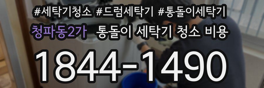 청파동2가 통돌이 세탁기 청소 비용