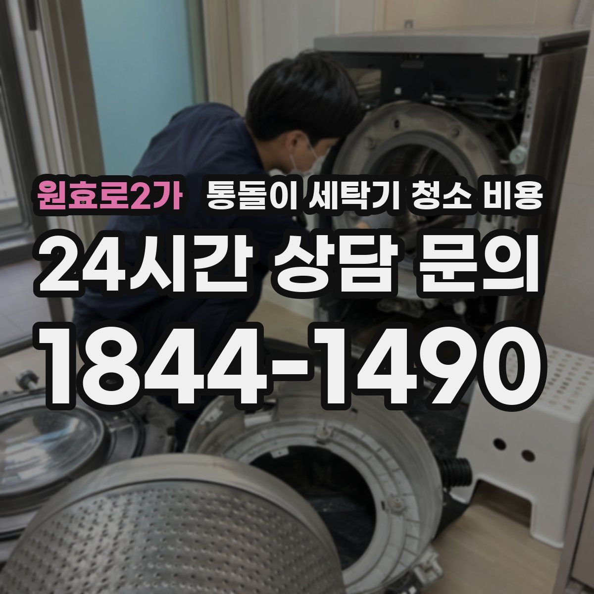 원효로2가 통돌이 세탁기 청소 비용