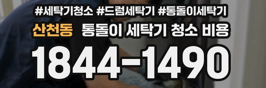 산천동 통돌이 세탁기 청소 비용