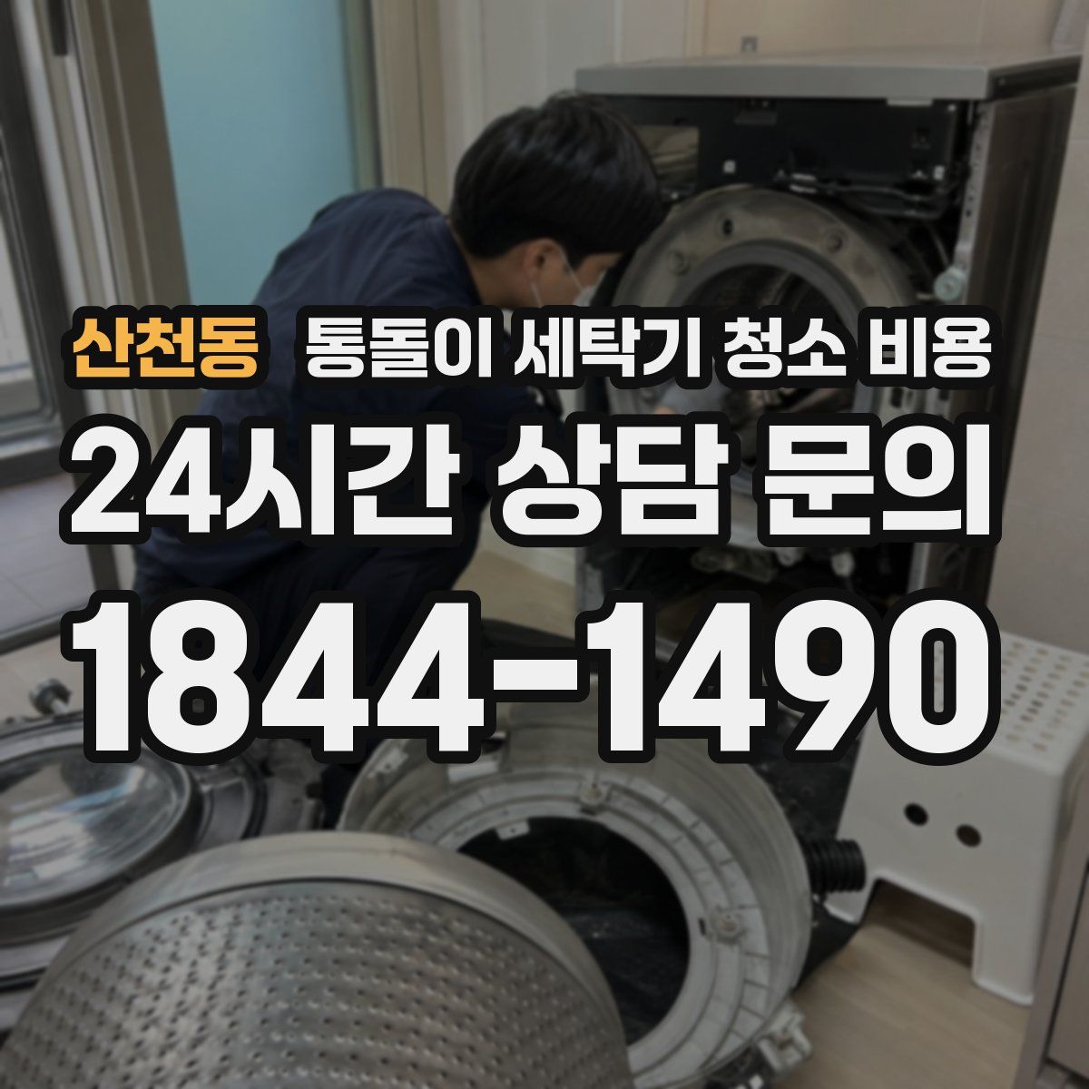 산천동 통돌이 세탁기 청소 비용