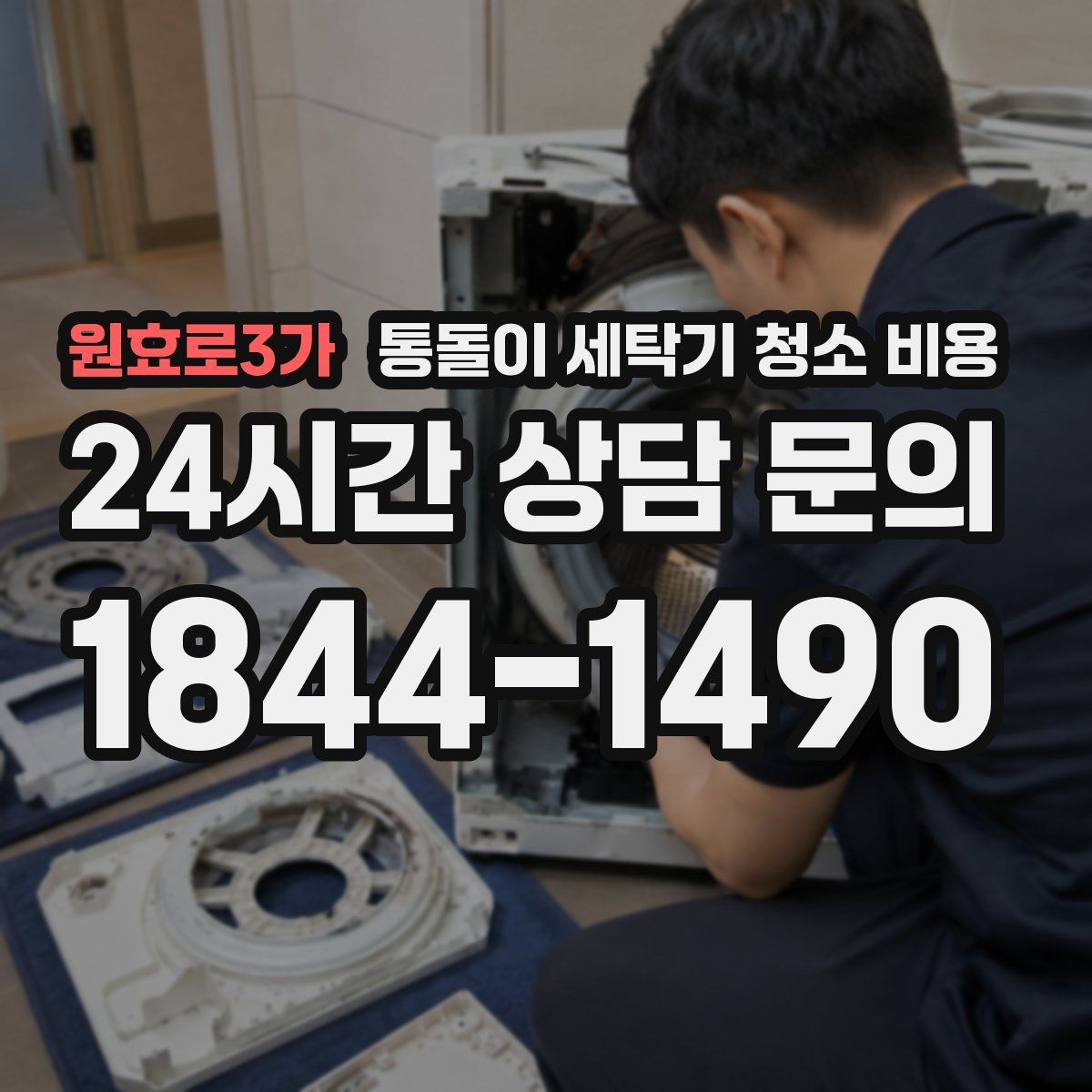 원효로3가 통돌이 세탁기 청소 비용