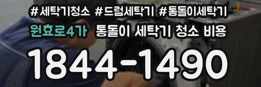 원효로4가 통돌이 세탁기 청소 비용
