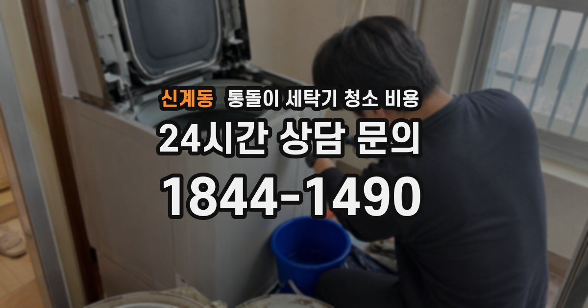 신계동 통돌이 세탁기 청소 비용