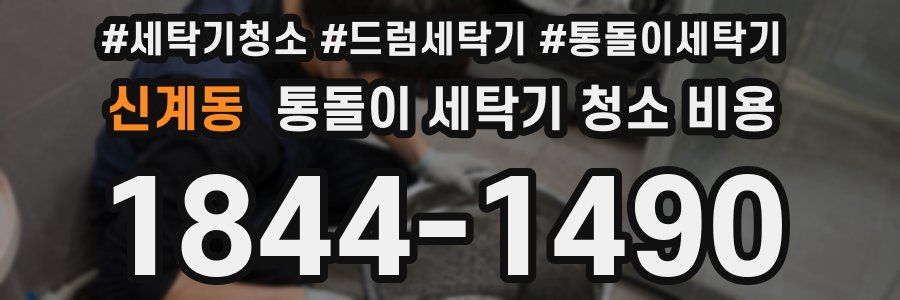신계동 통돌이 세탁기 청소 비용