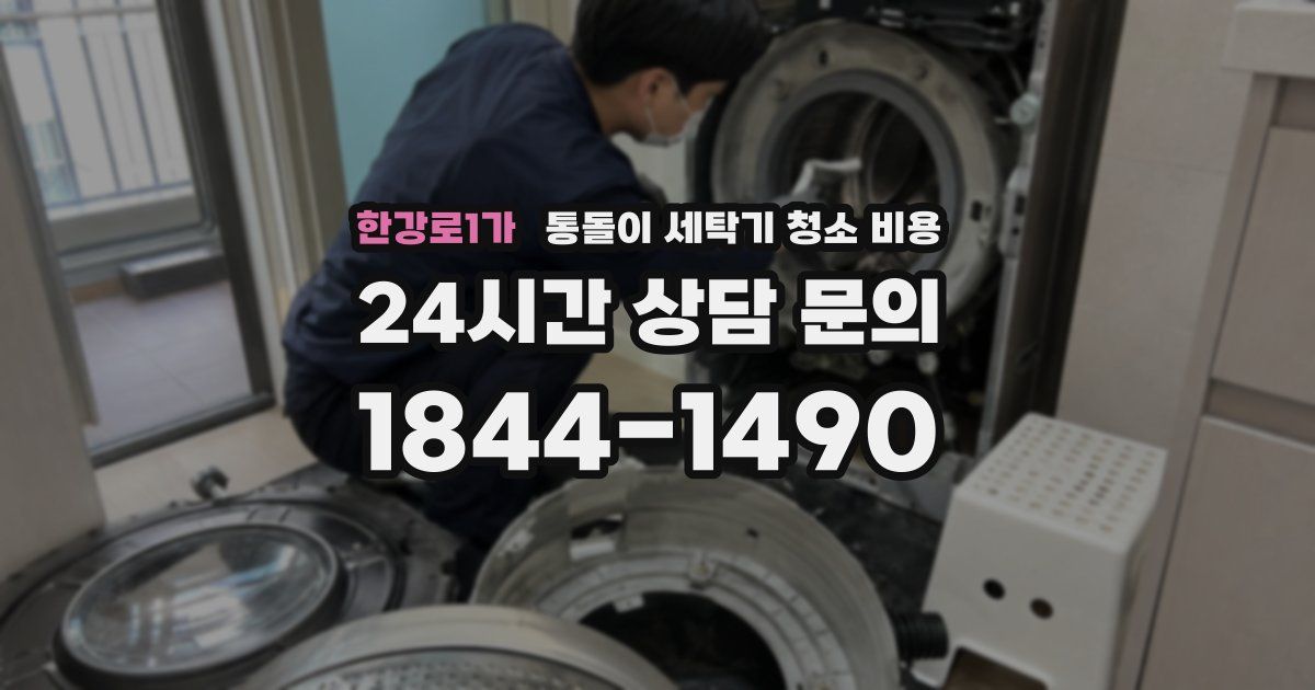 한강로1가 통돌이 세탁기 청소 비용