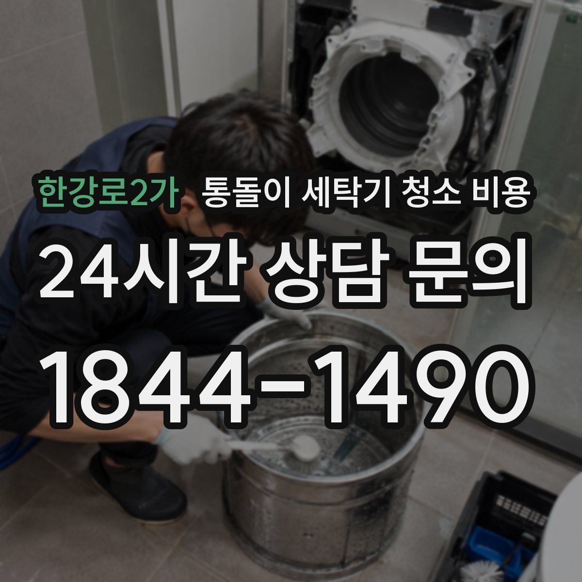한강로2가 통돌이 세탁기 청소 비용