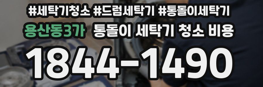 용산동3가 통돌이 세탁기 청소 비용
