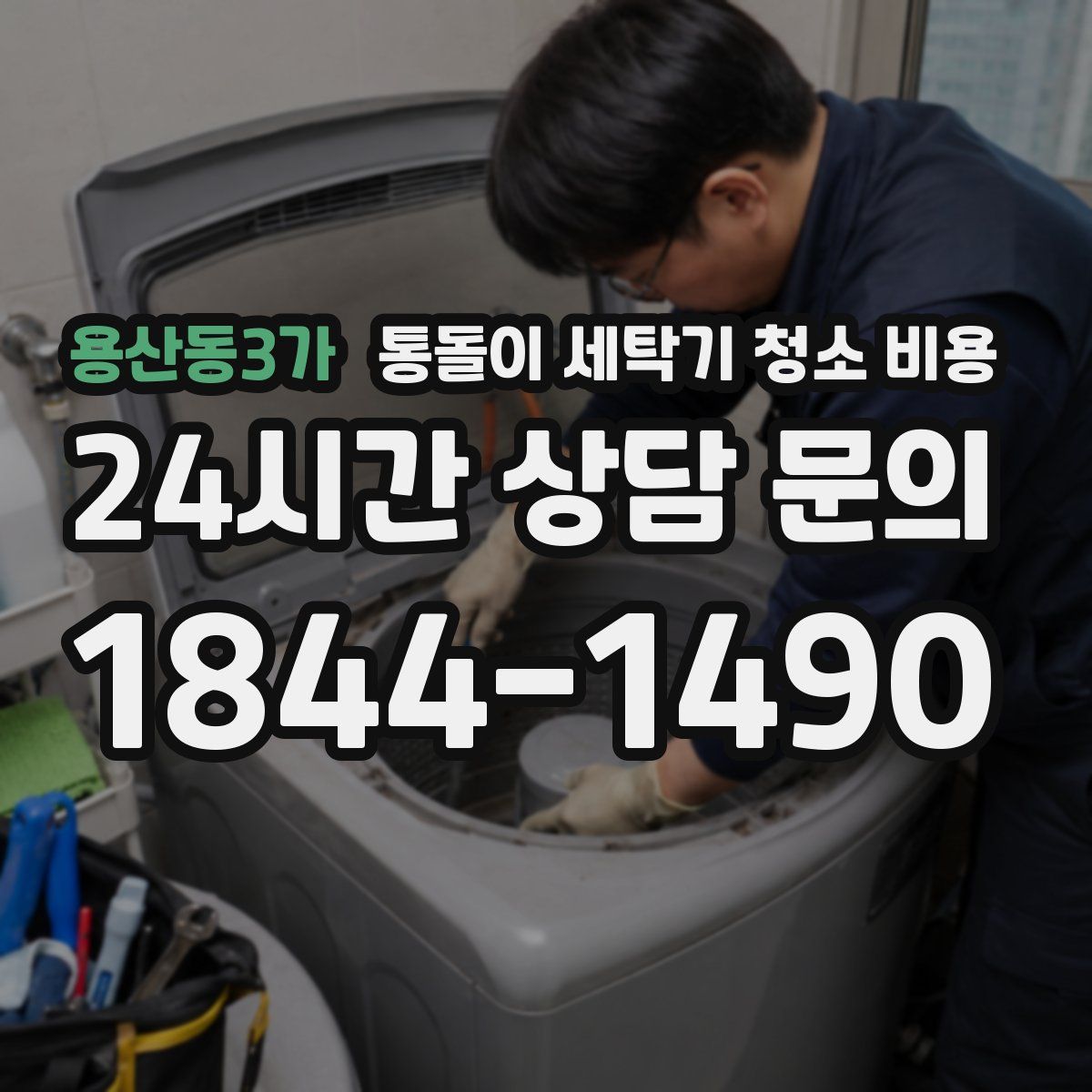용산동3가 통돌이 세탁기 청소 비용