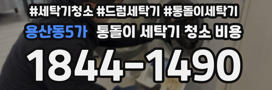 용산동5가 통돌이 세탁기 청소 비용
