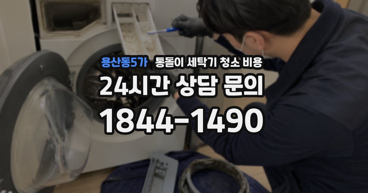 용산동5가 통돌이 세탁기 청소 비용