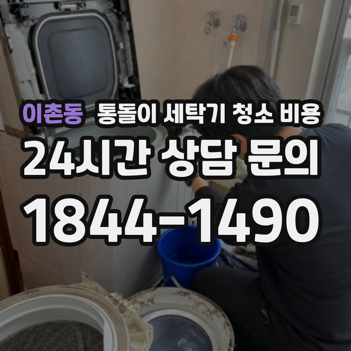 이촌동 통돌이 세탁기 청소 비용