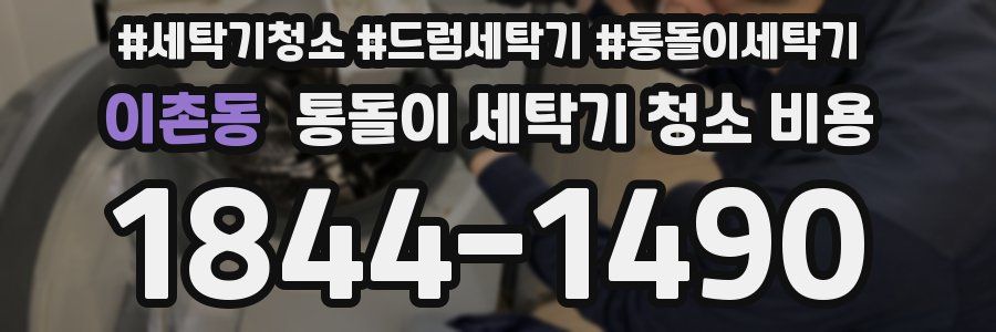 이촌동 통돌이 세탁기 청소 비용