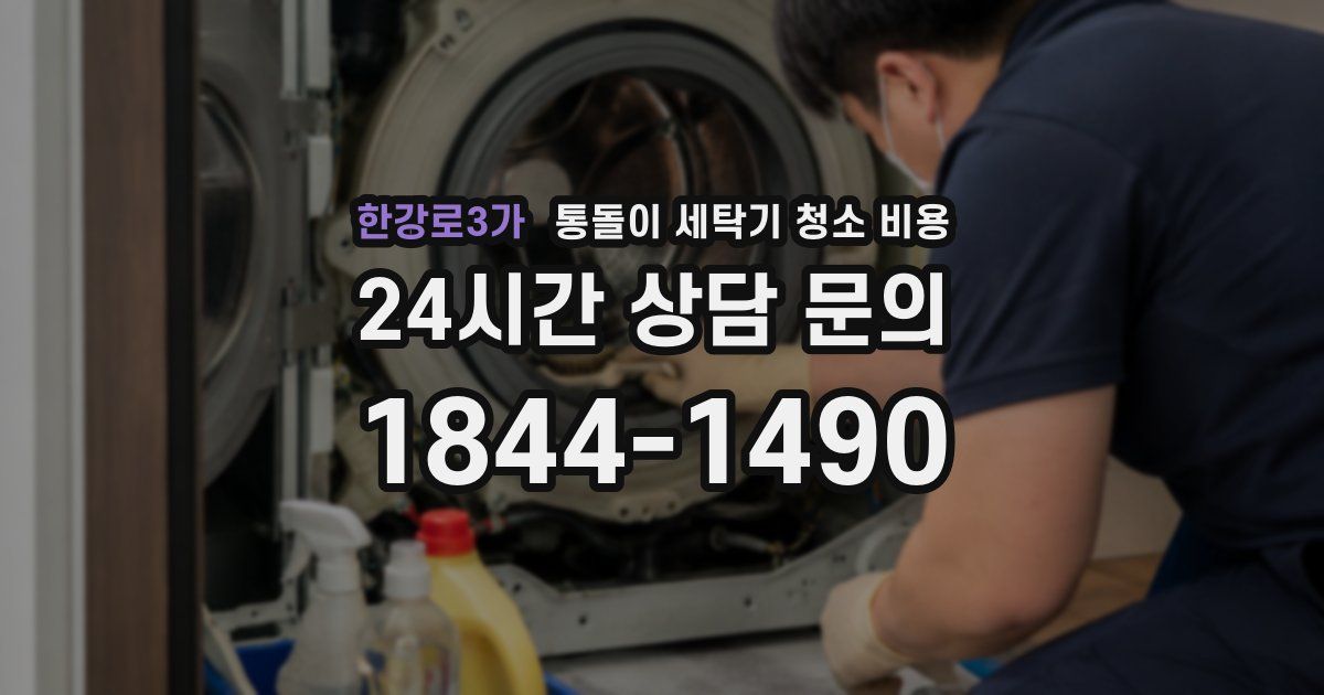 한강로3가 통돌이 세탁기 청소 비용