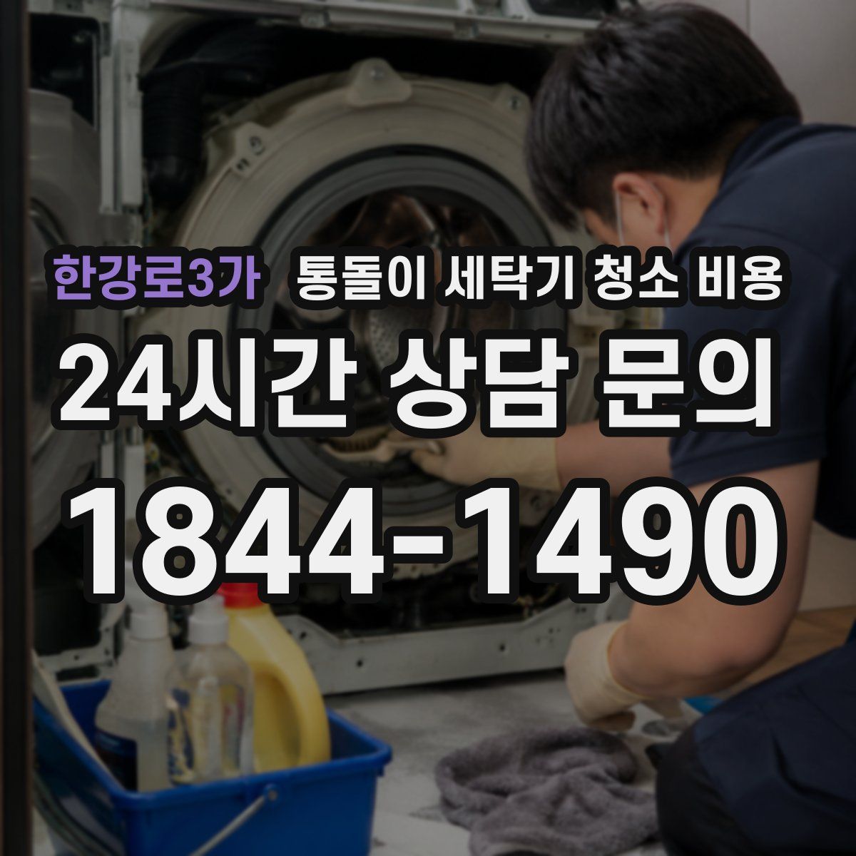 한강로3가 통돌이 세탁기 청소 비용