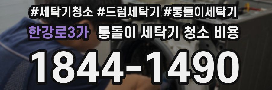 한강로3가 통돌이 세탁기 청소 비용