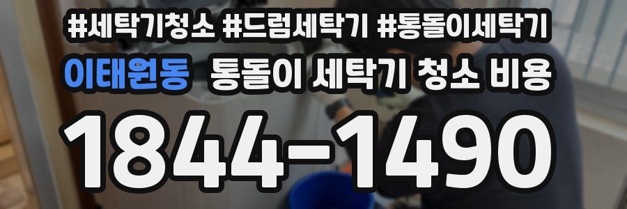 이태원동 통돌이 세탁기 청소 비용