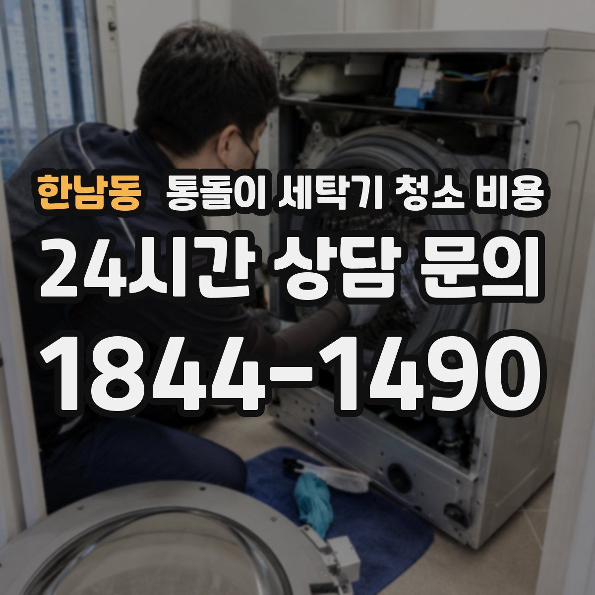 한남동 통돌이 세탁기 청소 비용