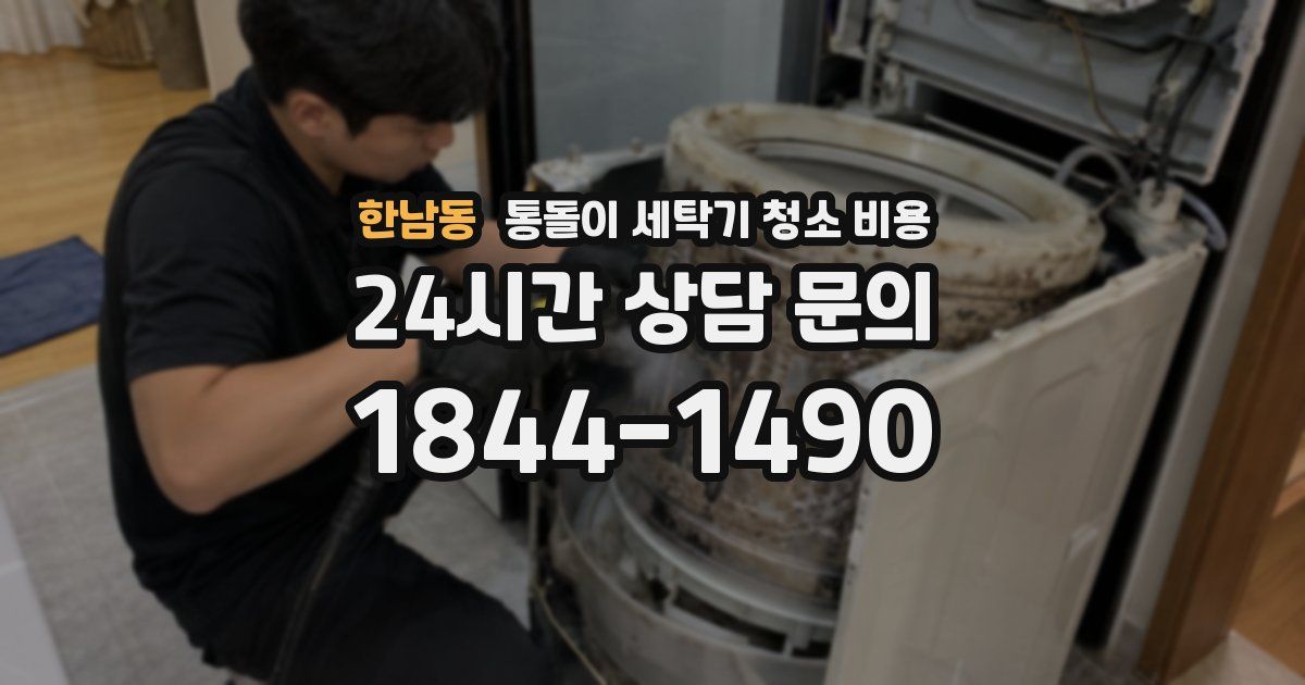 한남동 통돌이 세탁기 청소 비용