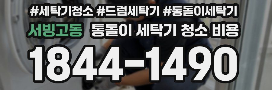 서빙고동 통돌이 세탁기 청소 비용