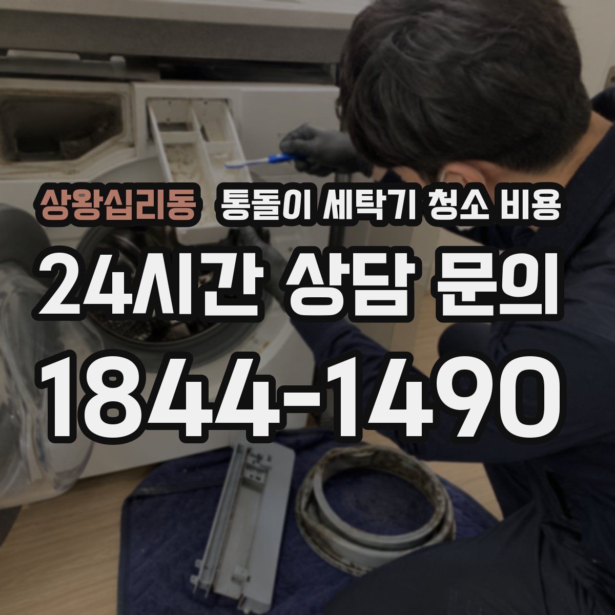 상왕십리동 통돌이 세탁기 청소 비용