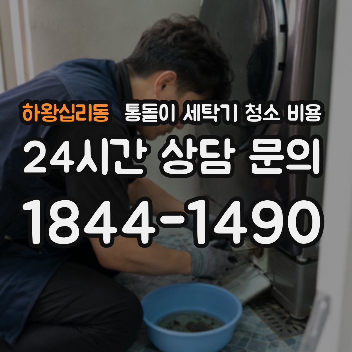 하왕십리동 통돌이 세탁기 청소 비용