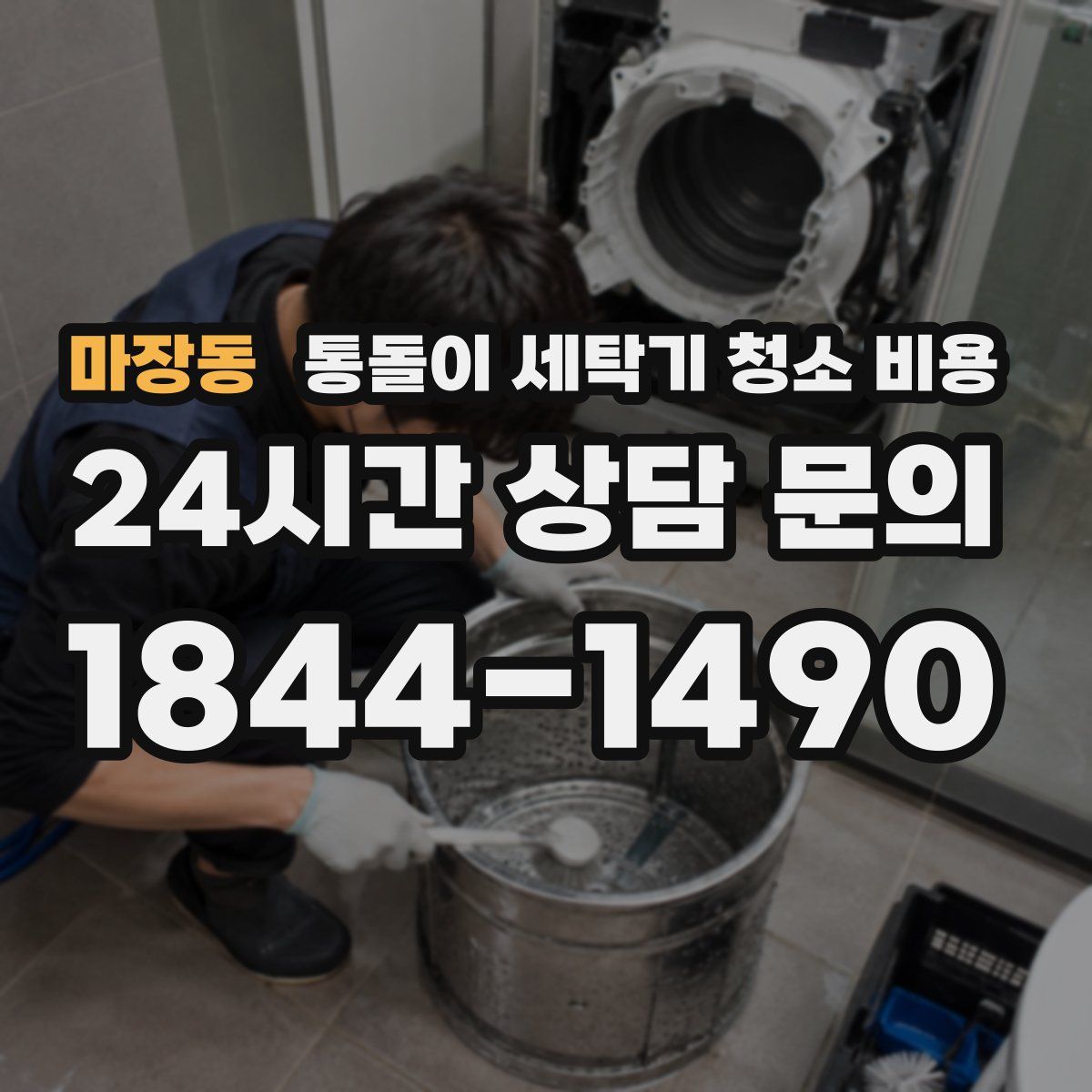 마장동 통돌이 세탁기 청소 비용