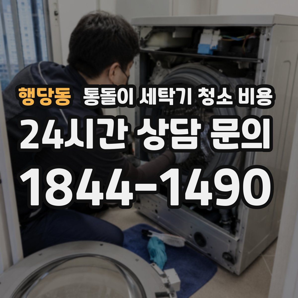 행당동 통돌이 세탁기 청소 비용