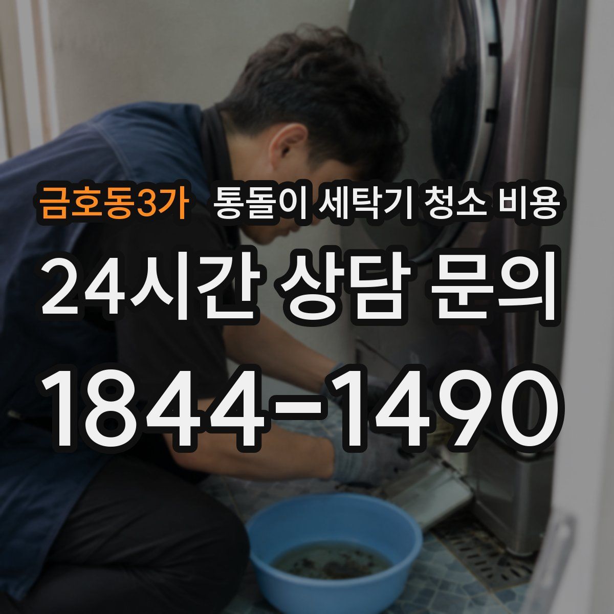 금호동3가 통돌이 세탁기 청소 비용