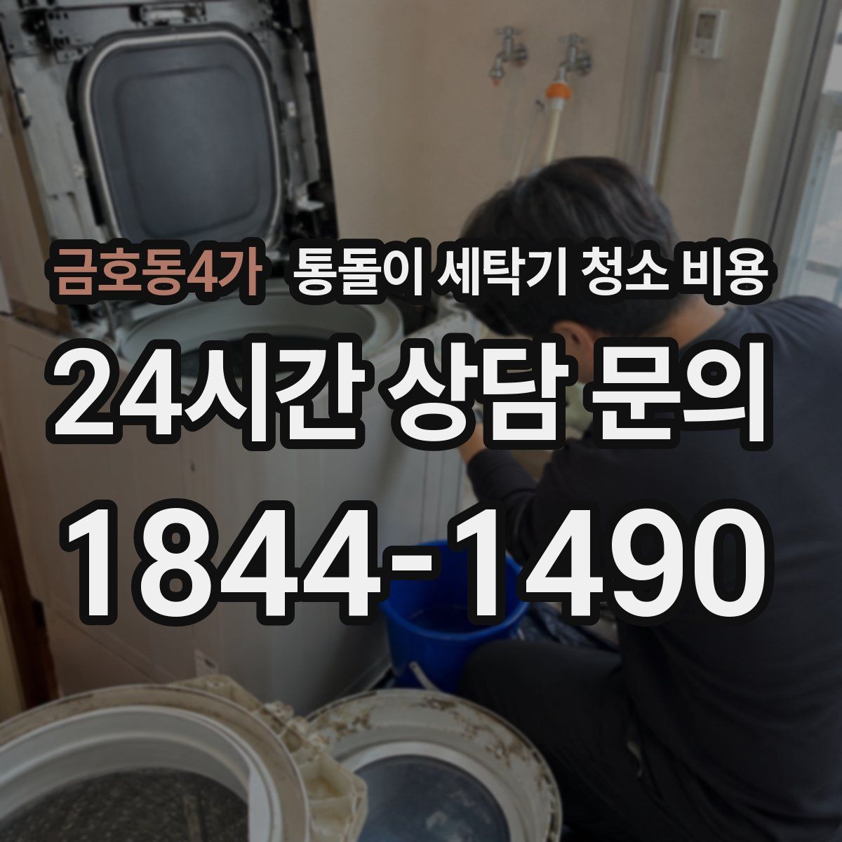 금호동4가 통돌이 세탁기 청소 비용