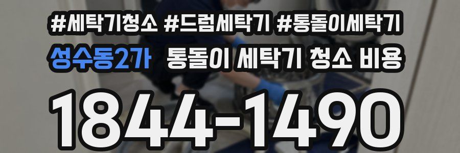 성수동2가 통돌이 세탁기 청소 비용