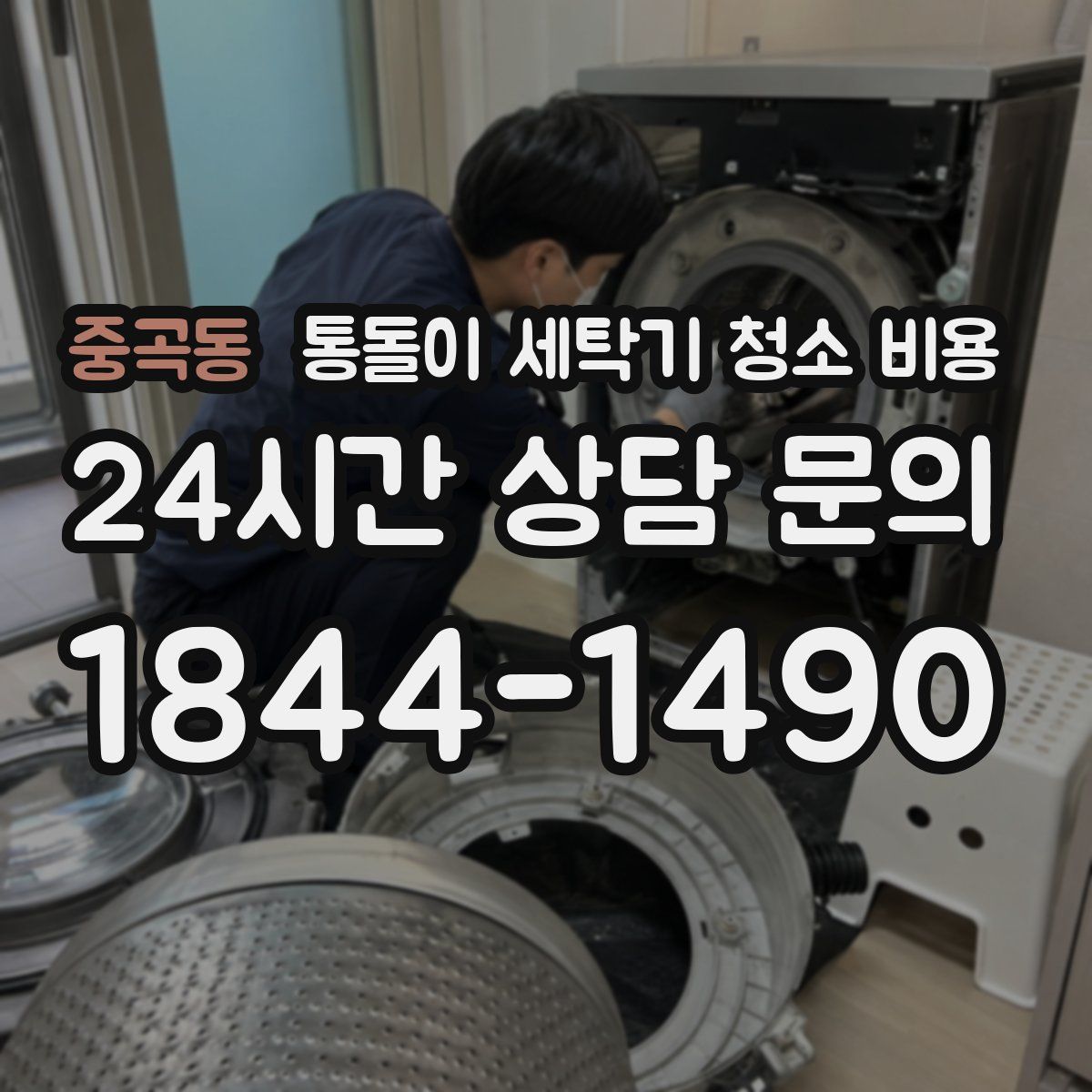 중곡동 통돌이 세탁기 청소 비용