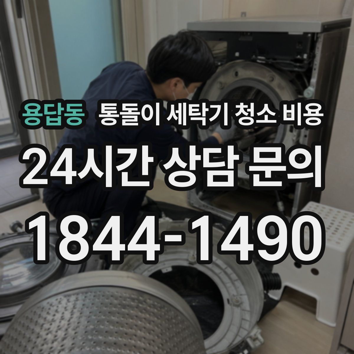 용답동 통돌이 세탁기 청소 비용