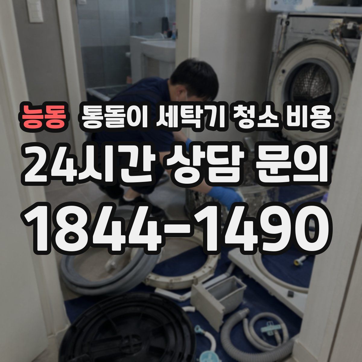 능동 통돌이 세탁기 청소 비용